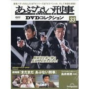 あぶない刑事DVDコレクション 2025年 9/9号 (33) [雑誌]
