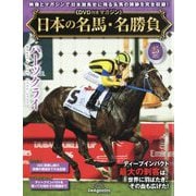 日本の名馬・名勝負 2025年 9/9号 (25) [雑誌]