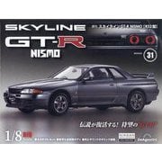 スカイライン GT-R NISMO R32型 2025年 8/26号 (31) [雑誌]