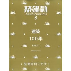新建築 2025年 08月号 [雑誌]