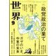 世界 2025年 09月号 [雑誌]