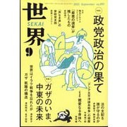 世界 2025年 09月号 [雑誌]