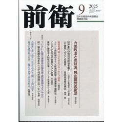 前衛 2025年 09月号 [雑誌]