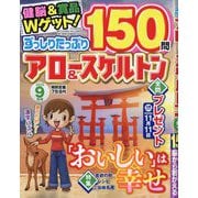 ずっしりたっぷりアロー & スケルトン 2025年 09月号 [雑誌]
