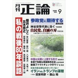 正論 2025年 09月号 [雑誌]