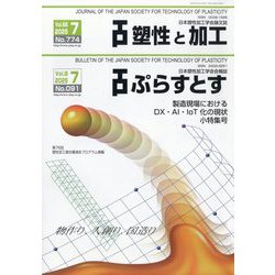 塑性と加工 2025年 07月号 [雑誌]