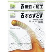 塑性と加工 2025年 07月号 [雑誌]