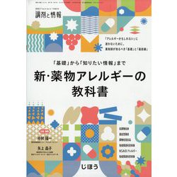 調剤と情報増刊 新・薬物アレルギーの教科書「基礎」から「知りたい情報」まで 2025年 07月号 [雑誌]