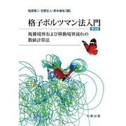 格子ボルツマン法入門―複雑境界および移動境界流れの数値計算法 第2版 [単行本]