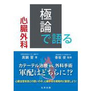 極論で語る心臓外科(【極論で語る】シリーズ) [単行本]