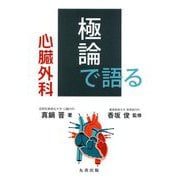 極論で語る心臓外科 [単行本]