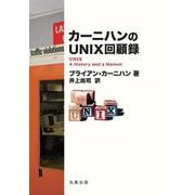 カーニハンのUNIX回顧録 [単行本]