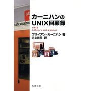 カーニハンのUNIX回顧録 [単行本]