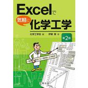 Excelで気軽に化学工学　第2版 第2版 [単行本]