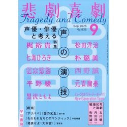 悲劇喜劇 2025年 09月号 [雑誌]