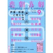 悲劇喜劇 2025年 09月号 [雑誌]