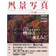 風景写真 2025年 09月号 [雑誌]
