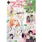 別冊 マーガレット 2025年 09月号 [雑誌]
