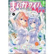 まんがタイムきらら MAX (マックス) 2025年 10月号 [雑誌]