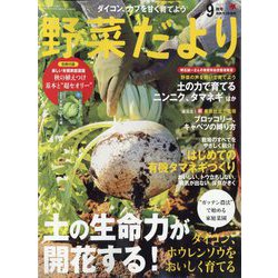 野菜だより 2025年 09月号 [雑誌]