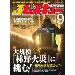 Jレスキュー (ジェイレスキュー) 2025年 09月号 [雑誌]