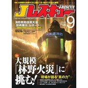 Jレスキュー (ジェイレスキュー) 2025年 09月号 [雑誌]