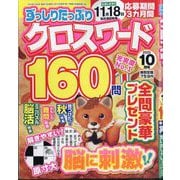 ずっしりたっぷりクロスワード 2025年 10月号 [雑誌]