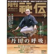 月刊 秘伝 2025年 09月号 [雑誌]