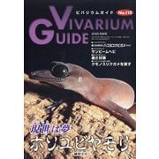 ビバリウムガイド 2025年 09月号 [雑誌]