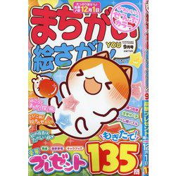 まちがい絵さがしYOU (ユー) 2025年 09月号 [雑誌]