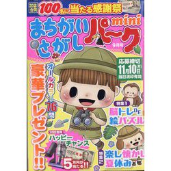 まちがいさがしパークmini 2025年 09月号 [雑誌]