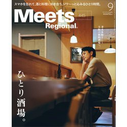 Meets Regional (ミーツ リージョナル) 2025年 09月号 [雑誌]