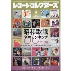ヨドバシ.com - レコード・コレクターズ 2025年 09月号 [雑誌