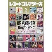 レコード・コレクターズ 2025年 09月号 [雑誌]