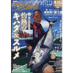 つり情報 2025年 8/15号 [雑誌]