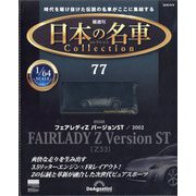 日本の名車コレクション 2025年 9/9号 (77) [雑誌]