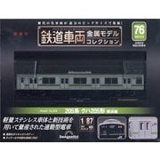 鉄道車両金属モデルコレクション 2025年 9/9号 (76) [雑誌]