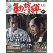 暴れん坊将軍DVDコレクション 2025年 9/9号 (59) [雑誌]
