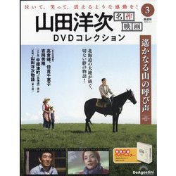 山田洋次名作映画DVDコレクション 2025年 9/2号 (3) [雑誌]