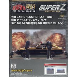 西部警察 スーパーZ 2025年 8/6号 (222) [雑誌]
