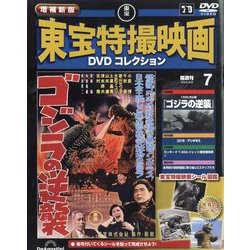 増補新版 東宝特撮映画DVDコレクション 2025年 9/9号 (7) [雑誌]