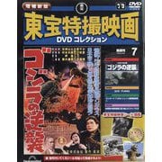 増補新版 東宝特撮映画DVDコレクション 2025年 9/9号 (7) [雑誌]