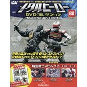 メタルヒーローDVDコレクション 2025年 9/9号 (66) [雑誌]