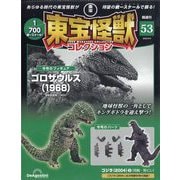 東宝怪獣コレクション 2025年 9/9号 (53) [雑誌]