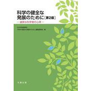 科学の健全な発展のために　第2版－誠実な科学者の心得 第2版 [単行本]