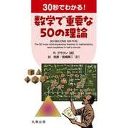 30秒でわかる！ 数学で重要な50の理論 [単行本]