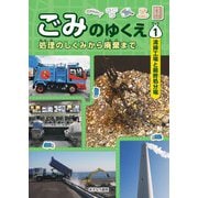 1 清掃工場と最終処分場（ごみのゆくえ 処理のしくみから廃棄まで） [全集叢書]