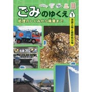 ごみのゆくえ―処理のしくみから廃棄まで〈1〉清掃工場と最終処分場 [全集叢書]