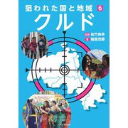 6 クルド（狙われた国と地域〔第2期〕） [全集叢書]