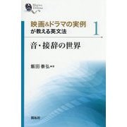 映画&ドラマの実例が教える英文法〈1〉音・接辞の世界 [全集叢書]